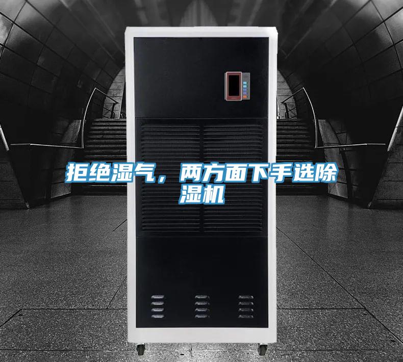拒絕濕氣，兩方面下手選除濕機(jī)