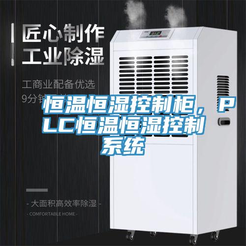 恒温恒湿控制柜，PLC恒温恒湿控制系统
