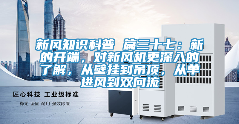新风知识科普 篇三十七：新的开端，对新风机更深入的了解，从壁挂到吊顶，从单进风到双向流