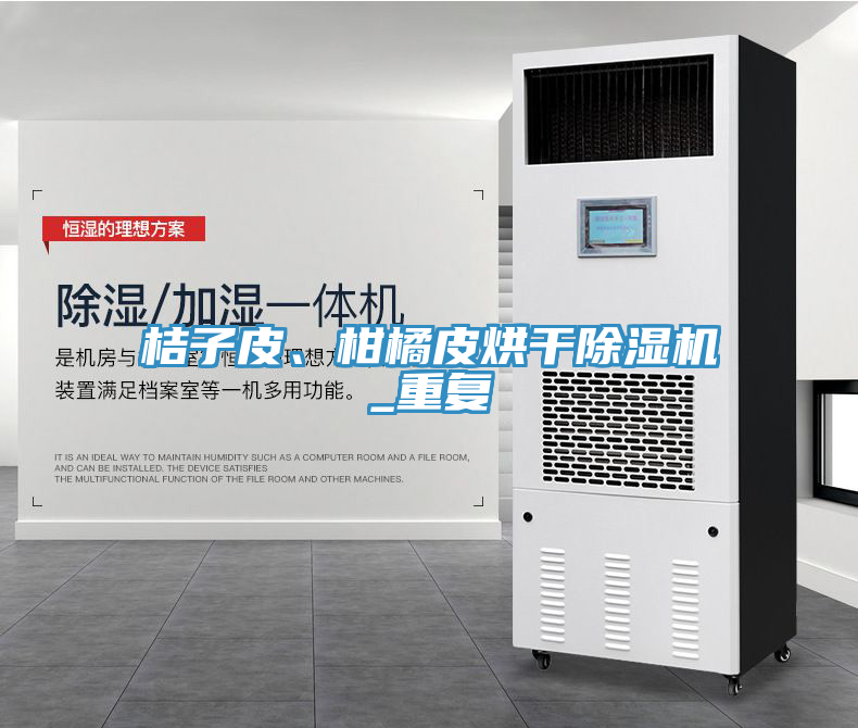 桔子皮、柑橘皮烘干除濕機_重復