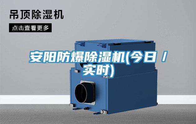安阳防爆除湿机(今日／实时)