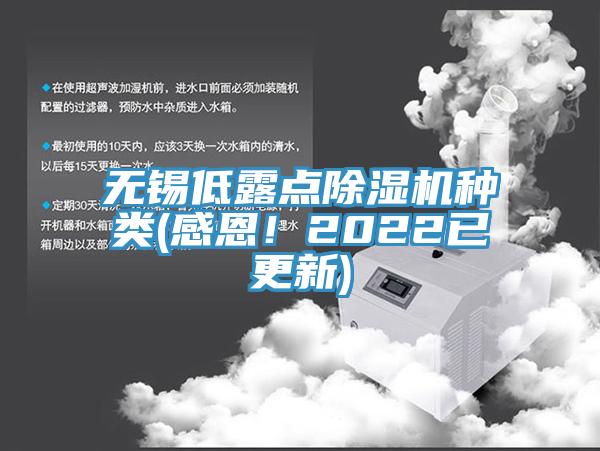 無(wú)錫低露點(diǎn)除濕機(jī)種類(感恩！2022已更新)