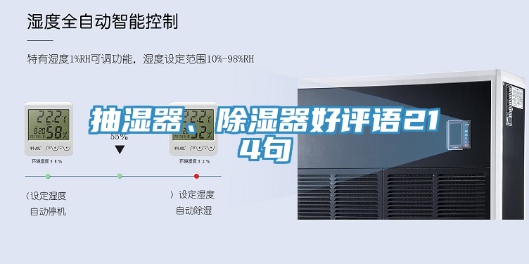 抽湿器、除湿器好评语214句