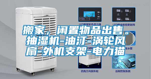 搬家，閑置物品出售。抽濕機(jī)-油汀-渦輪風(fēng)扇-外機(jī)支架-電力貓