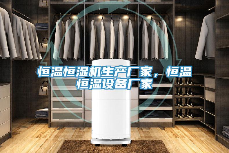 恒温恒湿机生产厂家，恒温恒湿设备厂家