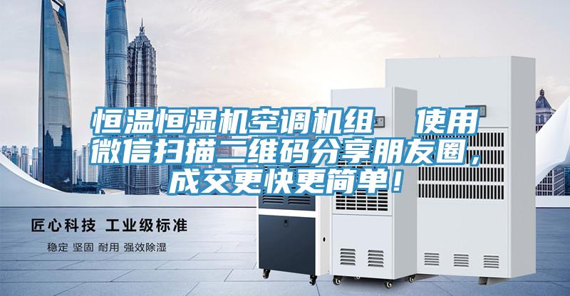 恒温恒湿机空调机组  使用微信扫描二维码分享朋友圈，成交更快更简单！