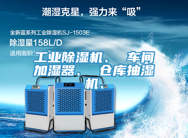 工業(yè)除濕機(jī)、 車間加濕器、 倉庫抽濕機(jī)、