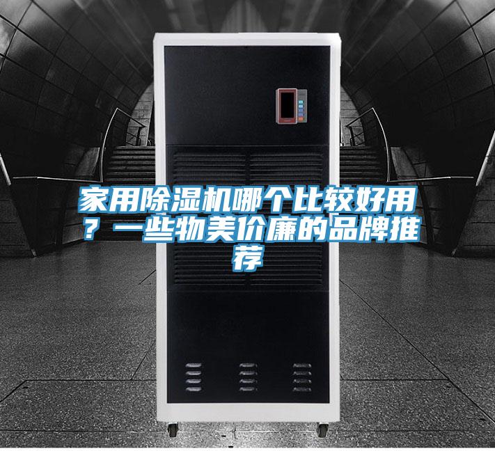 家用除湿机哪个比较好用？一些物美价廉的品牌推荐