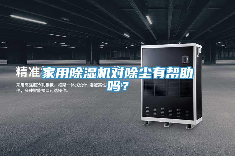 家用除濕機(jī)對除塵有幫助嗎？