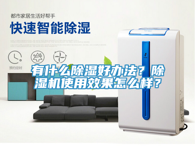有什么除濕好辦法？除濕機使用效果怎么樣？