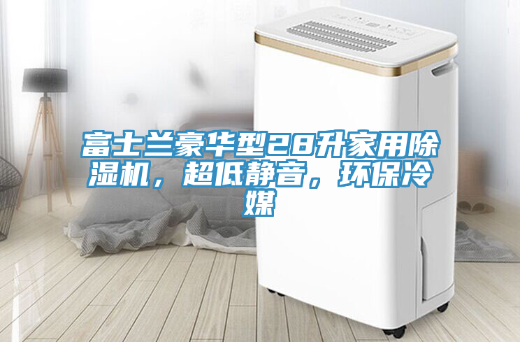 富士蘭豪華型28升家用除濕機，超低靜音，環(huán)保冷媒