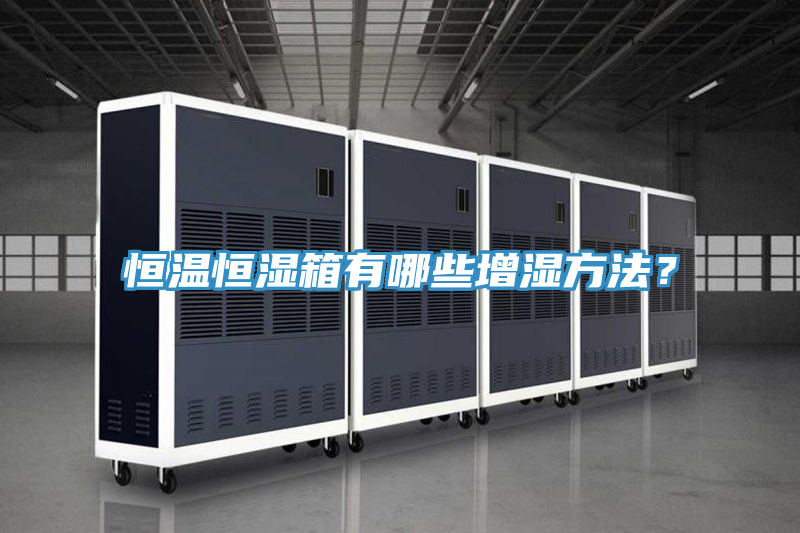 恒温恒湿箱有哪些增湿方法？