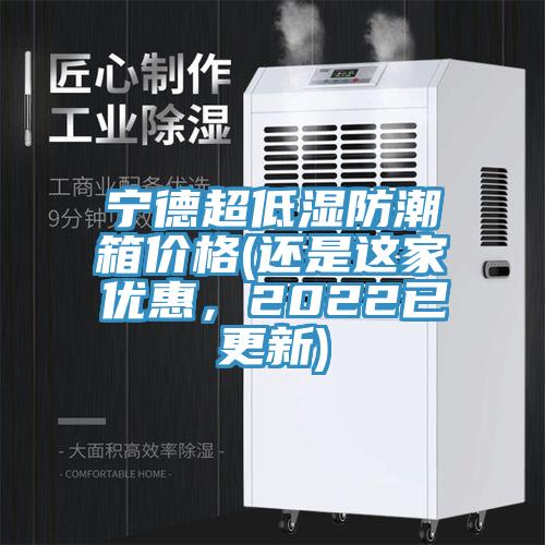 寧德超低濕防潮箱價格(還是這家優(yōu)惠，2022已更新)