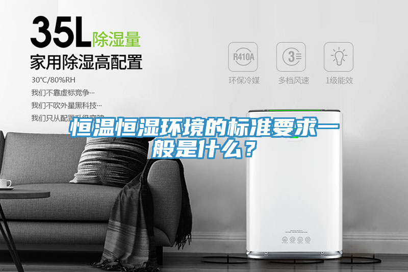 恒温恒湿环境的标准要求一般是什么？