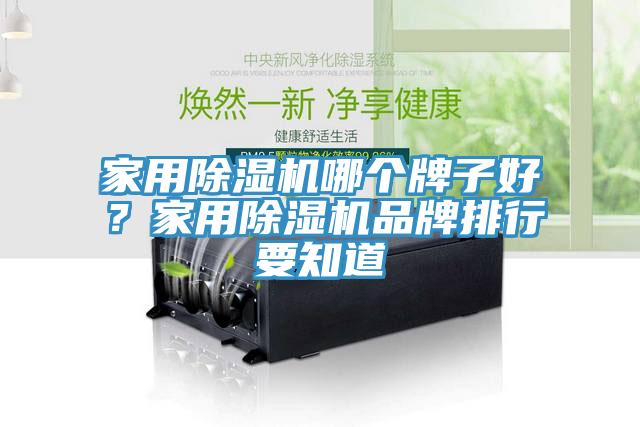 家用除湿机哪个牌子好？家用除湿机品牌排行要知道