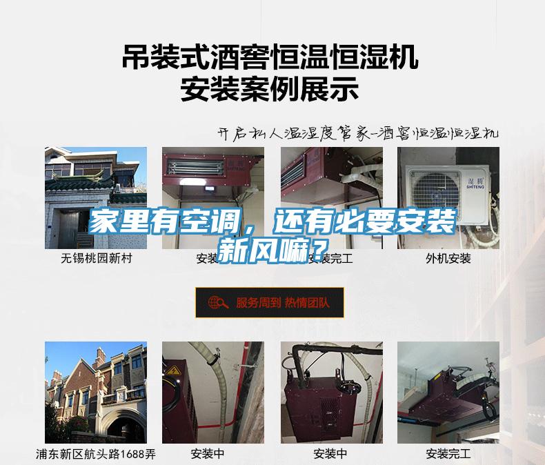 家里有空调，还有必要安装新风嘛？