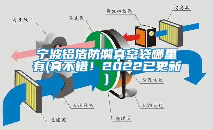 寧波鋁箔防潮真空袋哪里有(真不錯！2022已更新)