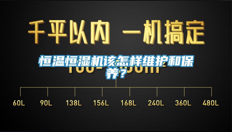 恒温恒湿机该怎样维护和保养？