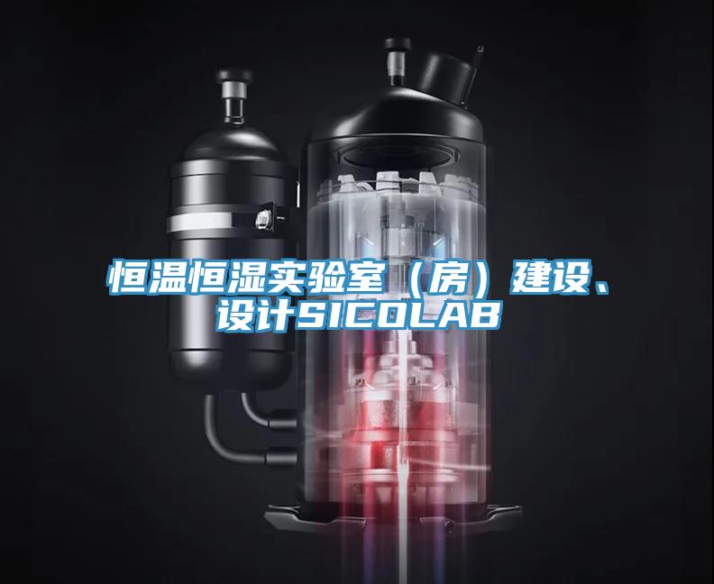 恒温恒湿实验室（房）建设、设计SICOLAB
