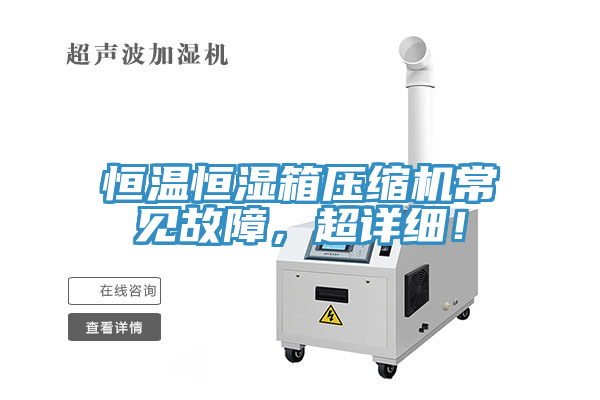 恒温恒湿箱压缩机常见故障，超详细！