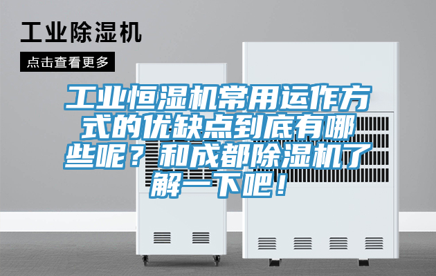 工業(yè)恒濕機(jī)常用運(yùn)作方式的優(yōu)缺點(diǎn)到底有哪些呢？和成都除濕機(jī)了解一下吧！