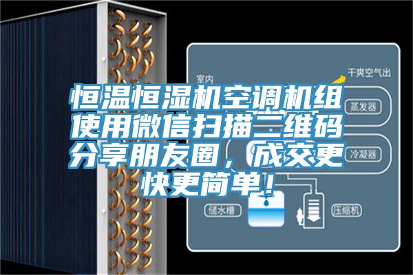 恒温恒湿机空调机组使用微信扫描二维码分享朋友圈，成交更快更简单！