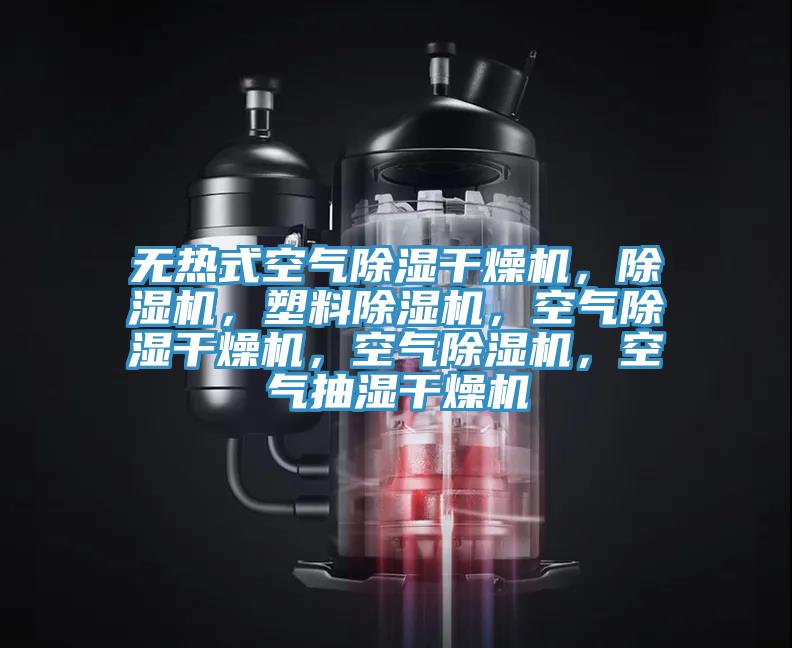 無(wú)熱式空氣除濕干燥機(jī)，除濕機(jī)，塑料除濕機(jī)，空氣除濕干燥機(jī)，空氣除濕機(jī)，空氣抽濕干燥機(jī)