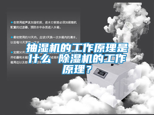 抽湿机的工作原理是什么 除湿机的工作原理？