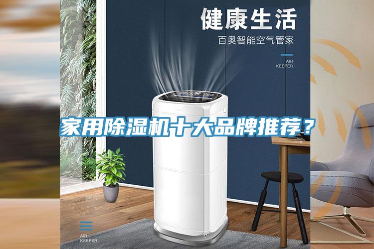 家用除湿机十大品牌推荐？