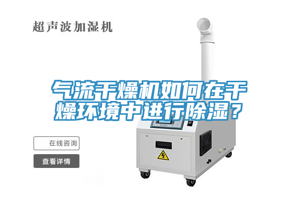 氣流干燥機(jī)如何在干燥環(huán)境中進(jìn)行除濕？