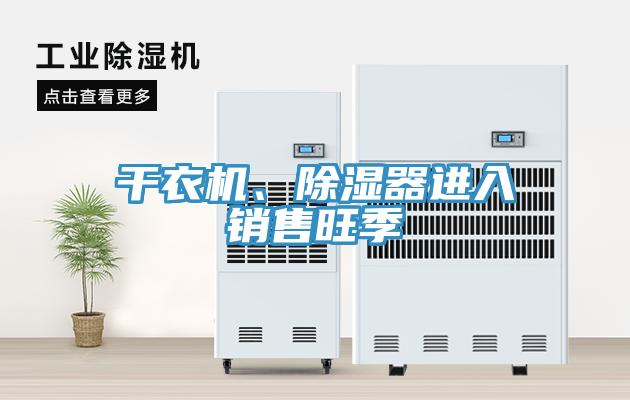 干衣機(jī)、除濕器進(jìn)入銷售旺季