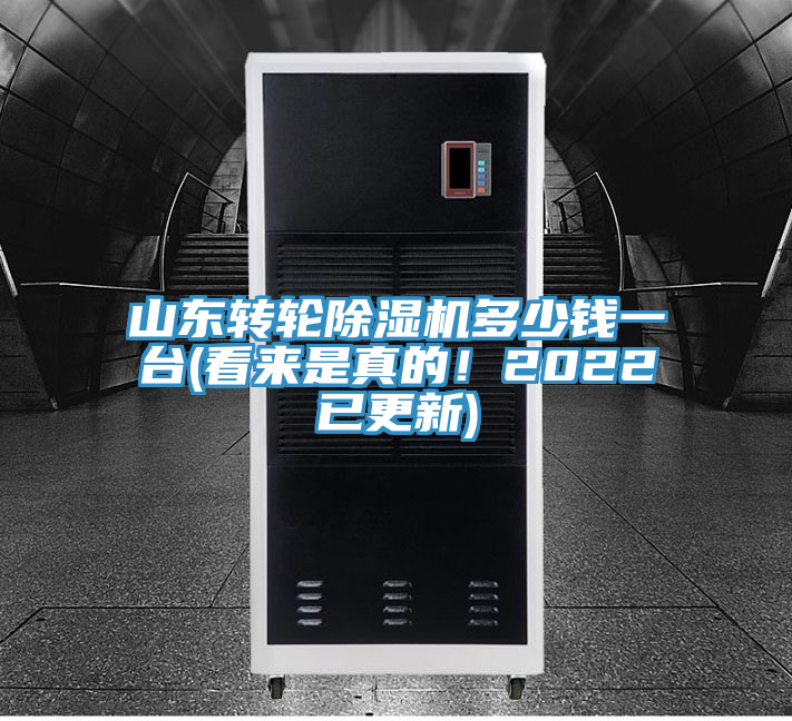 山東轉(zhuǎn)輪除濕機(jī)多少錢一臺(看來是真的！2022已更新)