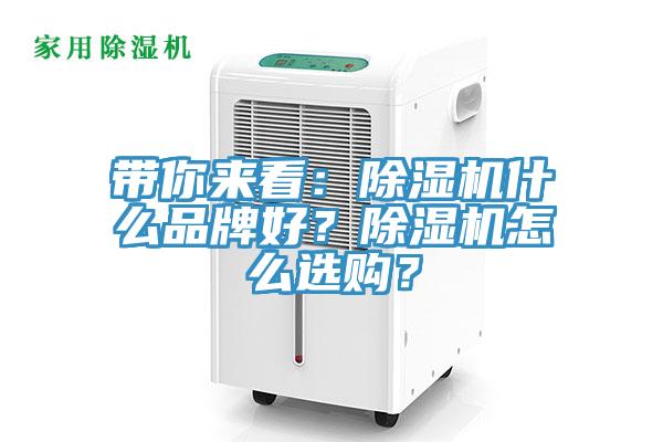 带你来看：除湿机什么品牌好？除湿机怎么选购？