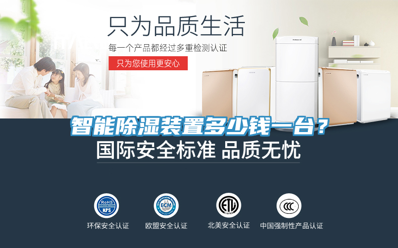 智能除濕裝置多少錢一臺(tái)？