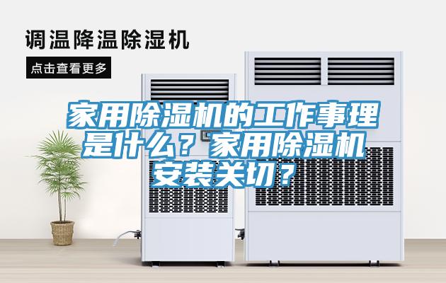 家用除濕機的工作事理是什么？家用除濕機安裝關切？