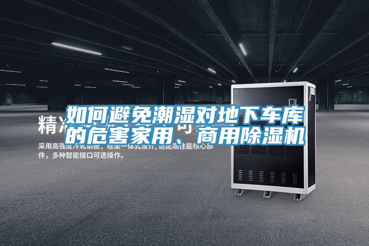 如何避免潮濕對(duì)地下車庫的危害家用、商用除濕機(jī)
