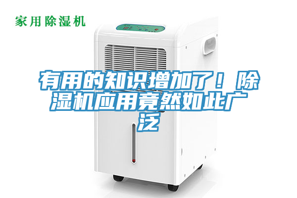 有用的知識增加了！除濕機應(yīng)用竟然如此廣泛