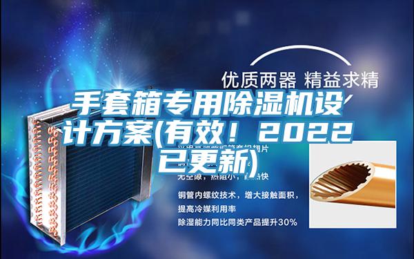 手套箱專用除濕機設計方案(有效！2022已更新)