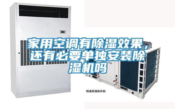 家用空調(diào)有除濕效果，還有必要單獨安裝除濕機嗎