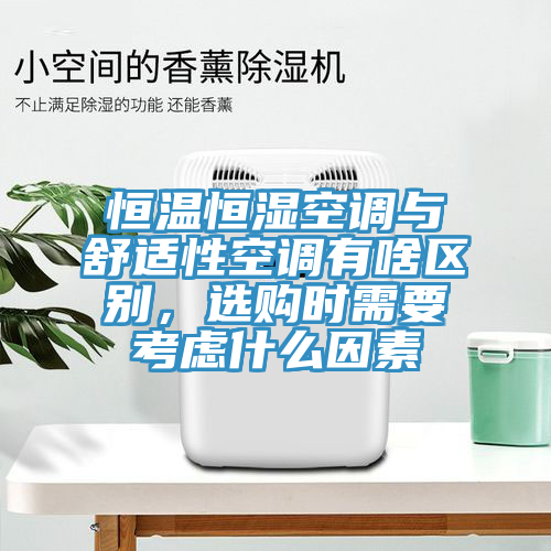 恒温恒湿空调与舒适性空调有啥区别，选购时需要考虑什么因素