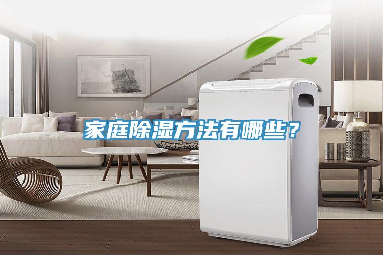 家庭除湿方法有哪些？