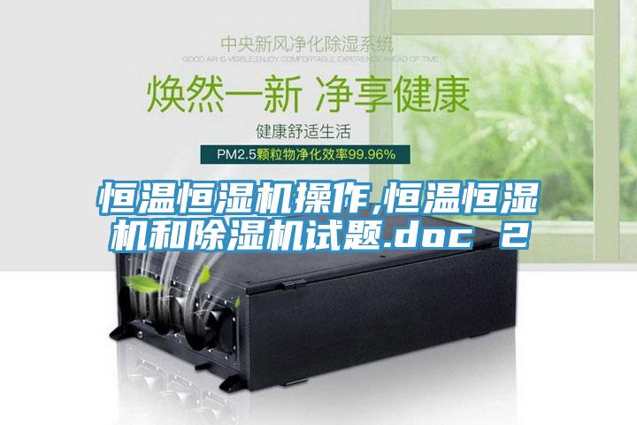 恒温恒湿机操作,恒温恒湿机和除湿机试题.doc 2