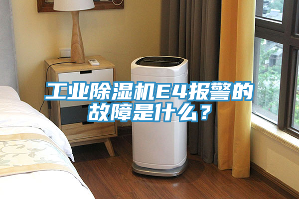 工業(yè)除濕機(jī)E4報(bào)警的故障是什么？