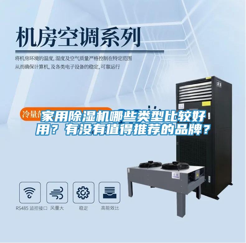 家用除湿机哪些类型比较好用？有没有值得推荐的品牌？