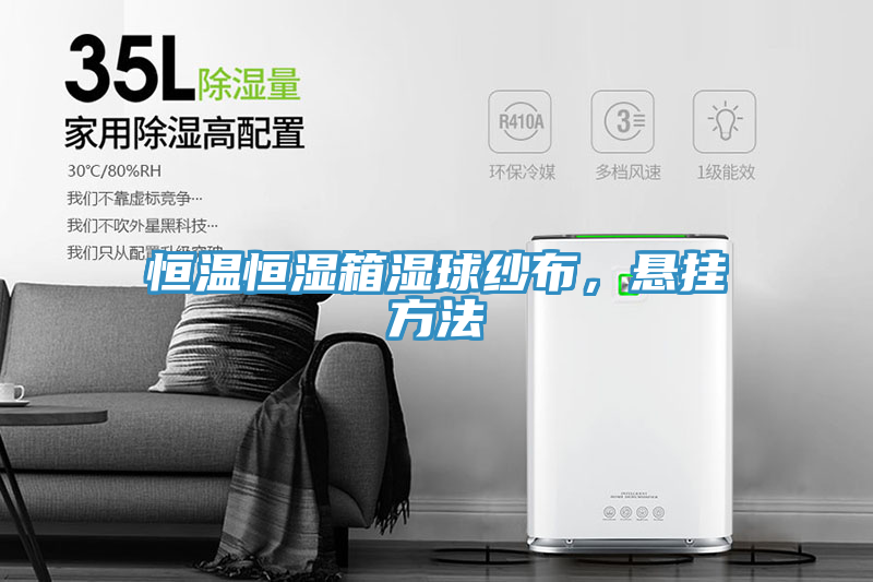 恒温恒湿箱湿球纱布，悬挂方法