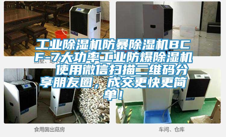 工业除湿机防暴除湿机BCF-7大功率工业防爆除湿机  使用微信扫描二维码分享朋友圈，成交更快更简单！