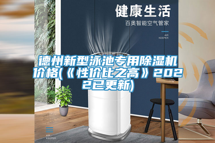 德州新型泳池专用除湿机价格(《性价比之高》2022已更新)