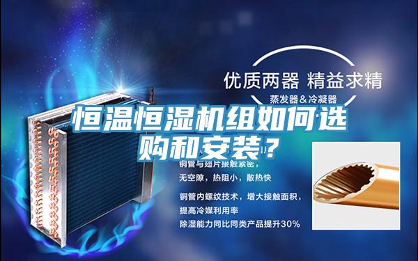 恒温恒湿机组如何选购和安装？