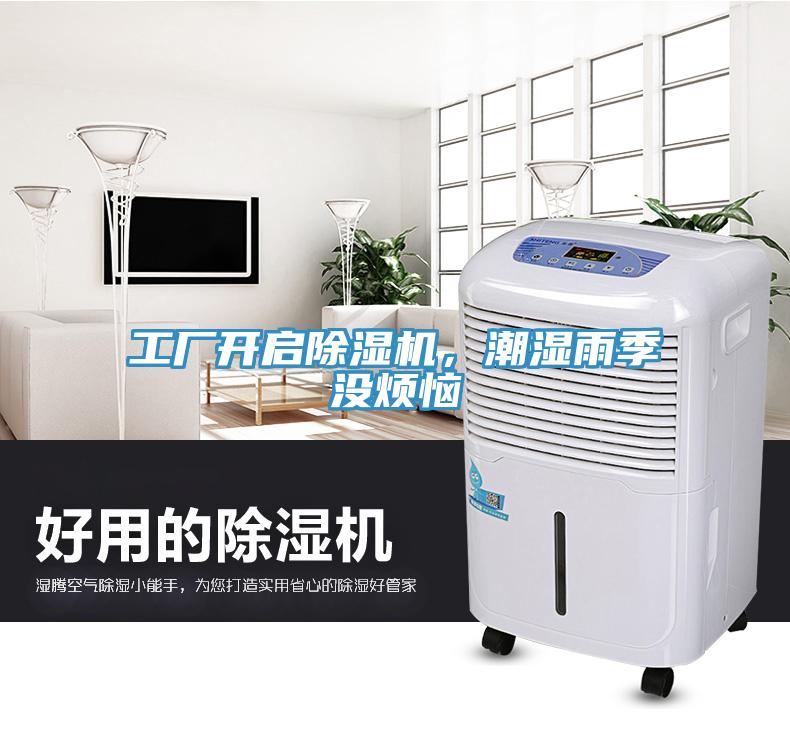 工廠開啟除濕機，潮濕雨季沒煩惱
