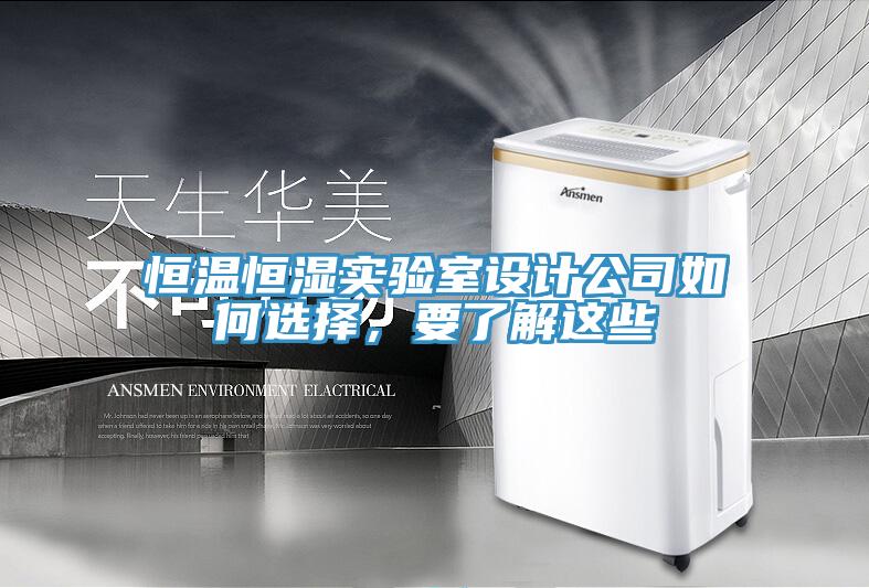恒温恒湿实验室设计公司如何选择，要了解这些